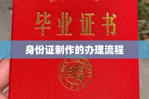 香坊身份证制作的办理流程