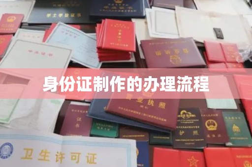 香坊身份证制作的办理流程