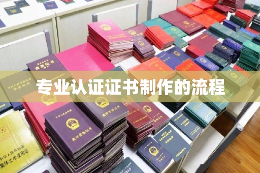 香坊专业认证证书制作的流程