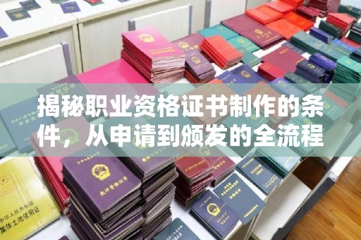 香坊揭秘职业资格证书制作的条件，从申请到颁发的全流程解析