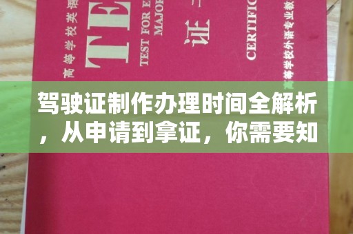 香坊驾驶证制作办理时间全解析，从申请到拿证，你需要知道的一切