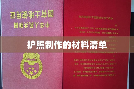 香坊护照制作的材料清单