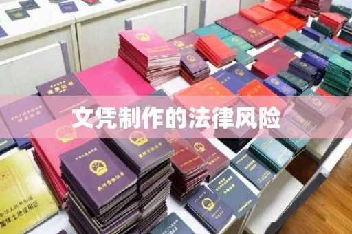 香坊文凭制作的法律风险