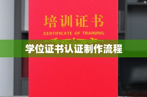 香坊学位证书认证制作流程