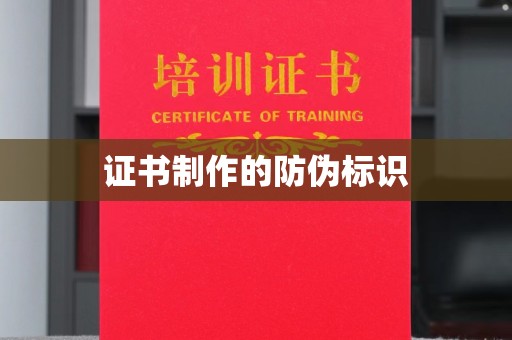 香坊证书制作的防伪标识