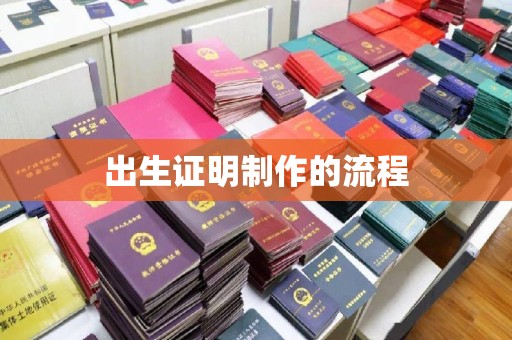 香坊出生证明制作的流程