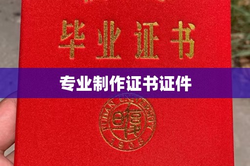 香坊专业制作证书证件