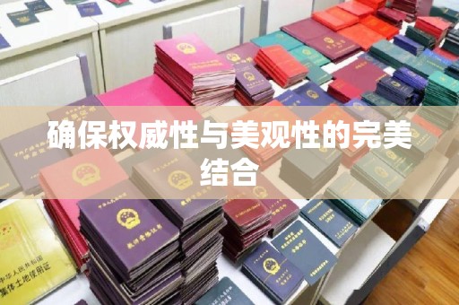 香坊确保权威性与美观性的完美结合