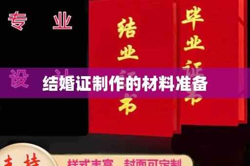 香坊结婚证制作的材料准备