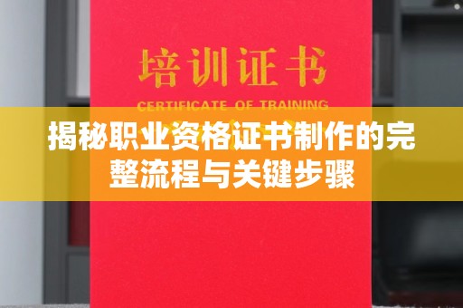 香坊揭秘职业资格证书制作的完整流程与关键步骤