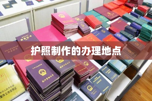 香坊护照制作的办理地点