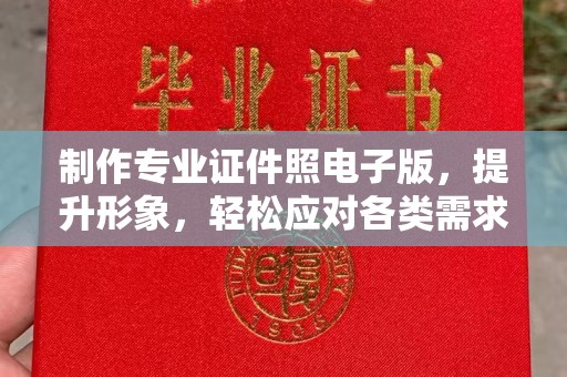 香坊制作专业证件照电子版，提升形象，轻松应对各类需求