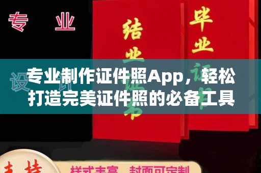 香坊专业制作证件照App，轻松打造完美证件照的必备工具