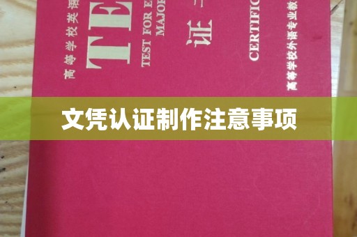 香坊文凭认证制作注意事项