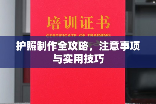 香坊护照制作全攻略，注意事项与实用技巧
