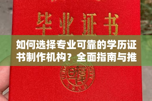 香坊如何选择专业可靠的学历证书制作机构？全面指南与推荐