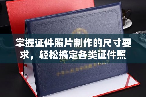 香坊掌握证件照片制作的尺寸要求，轻松搞定各类证件照