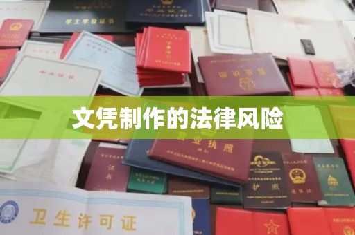 香坊文凭制作的法律风险