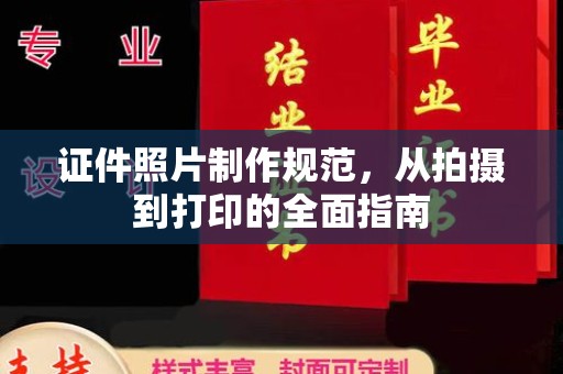 香坊证件照片制作规范，从拍摄到打印的全面指南