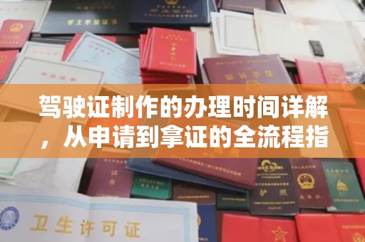 香坊驾驶证制作的办理时间详解，从申请到拿证的全流程指南