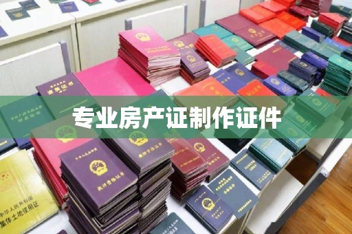 香坊专业房产证制作证件