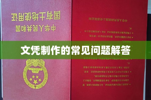 香坊文凭制作的常见问题解答