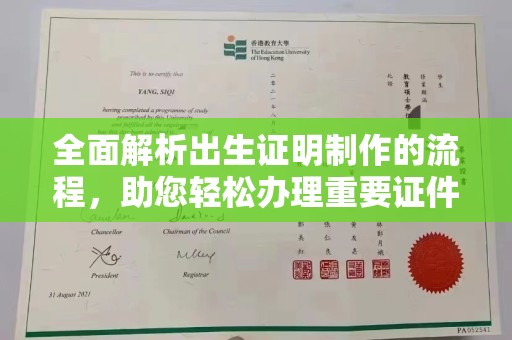 香坊全面解析出生证明制作的流程，助您轻松办理重要证件