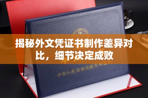 香坊揭秘外文凭证书制作差异对比，细节决定成败