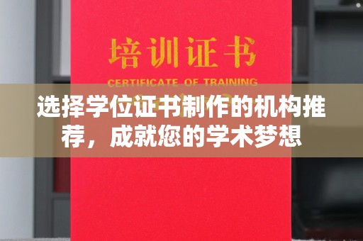 香坊选择学位证书制作的机构推荐，成就您的学术梦想