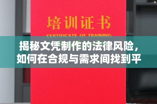 香坊揭秘文凭制作的法律风险，如何在合规与需求间找到平衡？