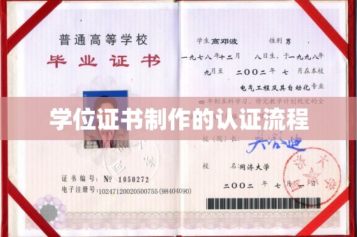 香坊学位证书制作的认证流程
