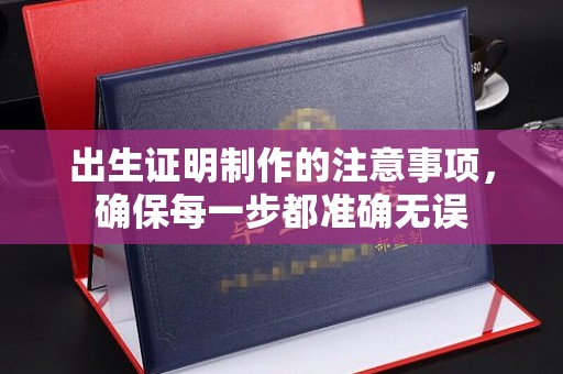 香坊出生证明制作的注意事项，确保每一步都准确无误