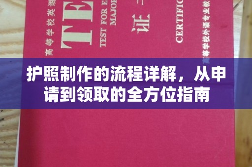香坊护照制作的流程详解，从申请到领取的全方位指南