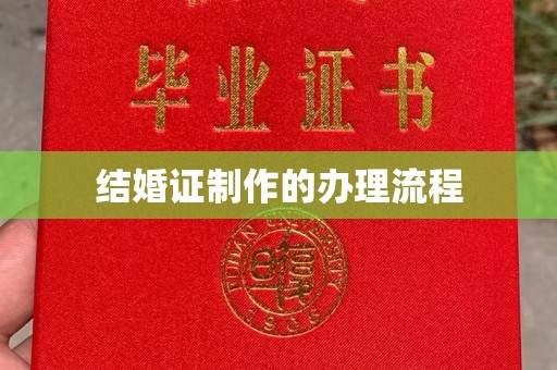 香坊结婚证制作的办理流程