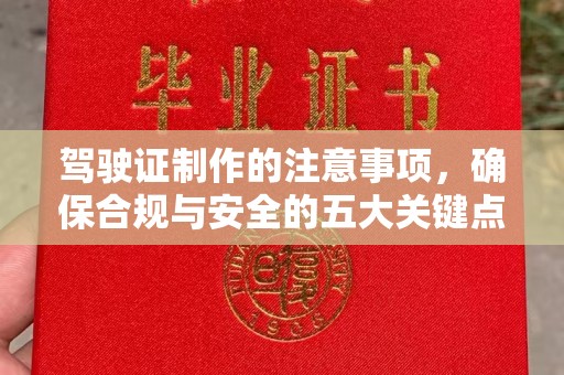 香坊驾驶证制作的注意事项，确保合规与安全的五大关键点