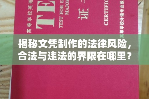 香坊揭秘文凭制作的法律风险，合法与违法的界限在哪里？