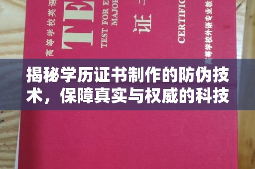 香坊揭秘学历证书制作的防伪技术，保障真实与权威的科技屏障