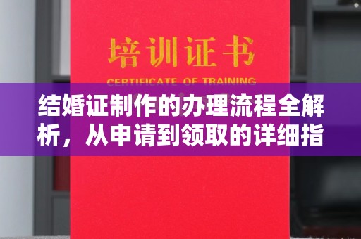 香坊结婚证制作的办理流程全解析，从申请到领取的详细指南