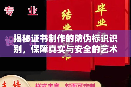 香坊揭秘证书制作的防伪标识识别，保障真实与安全的艺术