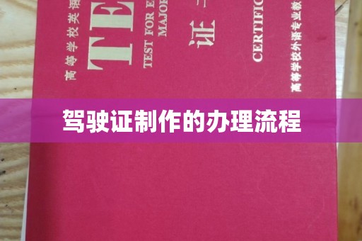 香坊驾驶证制作的办理流程