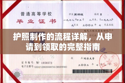 香坊护照制作的流程详解，从申请到领取的完整指南