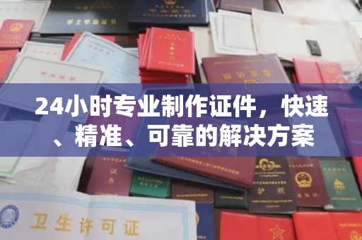 香坊24小时专业制作证件，快速、精准、可靠的解决方案
