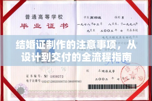 香坊结婚证制作的注意事项，从设计到交付的全流程指南