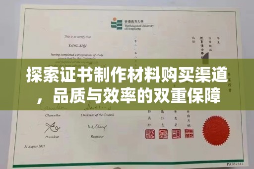 香坊探索证书制作材料购买渠道，品质与效率的双重保障