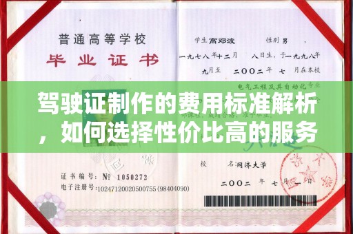 香坊驾驶证制作的费用标准解析，如何选择性价比高的服务？