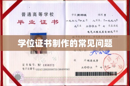 香坊学位证书制作的常见问题