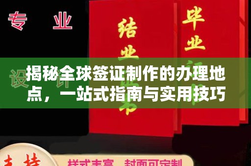 香坊揭秘全球签证制作的办理地点，一站式指南与实用技巧