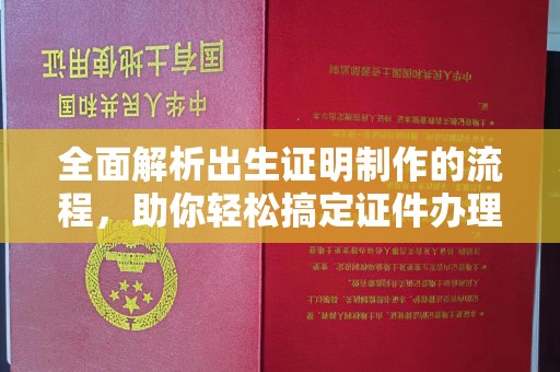 香坊全面解析出生证明制作的流程，助你轻松搞定证件办理