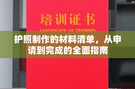 香坊护照制作的材料清单，从申请到完成的全面指南