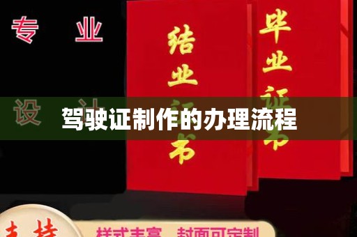 香坊驾驶证制作的办理流程